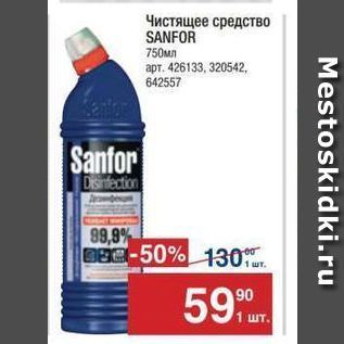 Акция - Чистящее средство SANFOR