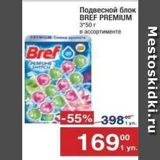 Акция - Подвесной блок BREF PREMIUM