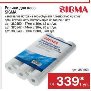 Акция - Ролики для касс SIGMA