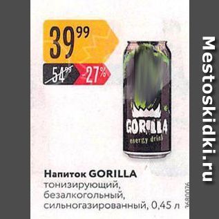 Акция - Напиток GORILLA