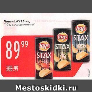 Акция - Чипсы lays STAX