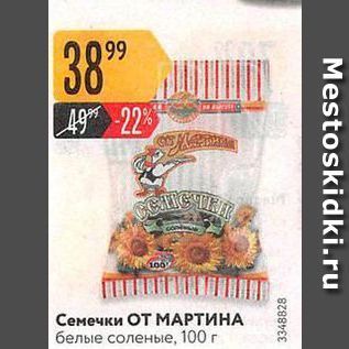 Акция - Семечки ОТ МАРТИНА