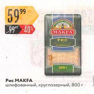 Акция - Рис МАKFA