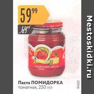 Акция - Паста ПОМИДОРКА