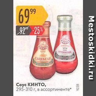 Акция - Соус КИНТО