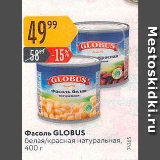 Акция - Фасоль GLOBUS