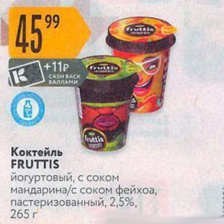 Акция - Коктейль FRUTTIS
