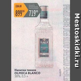 Акция - Напиток текила OLMECA BLANCO