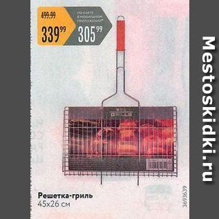 Акция - Решетка-гриль 45x26