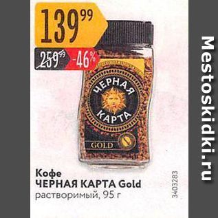 Акция - Кофе ЧЕРНАЯ КАРТА Gold