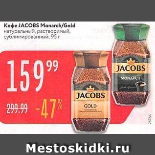 Акция - Koфe JACOBS MonarchGold