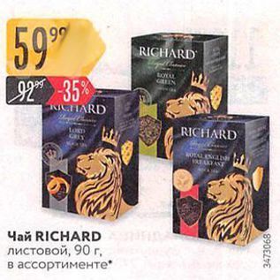 Акция - Чай RICHARD