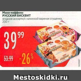 Акция - Мини-маффины РУССКИЙ БИСквит