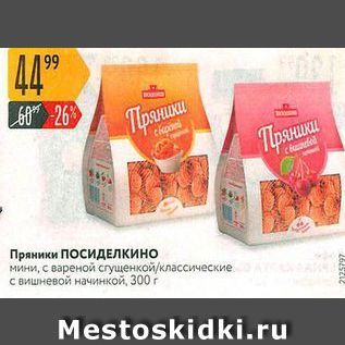Акция - Пряники ПОСИДЕЛКИНО
