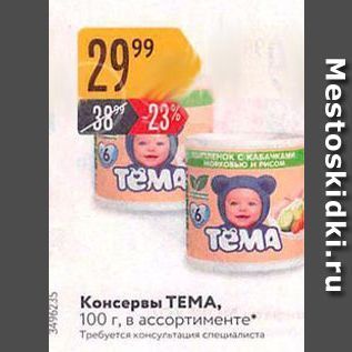 Акция - Консервы ТЕМА