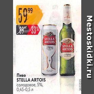 Акция - Пиво STELLA ARTOIS