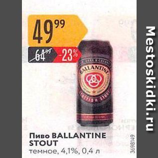 Акция - Пиво BALLANTINE STOUT
