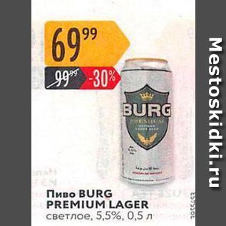 Акция - Пиво BURG PREMIUM LAGER