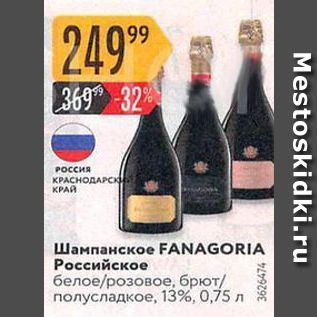 Акция - Шампанское FANAGORIA