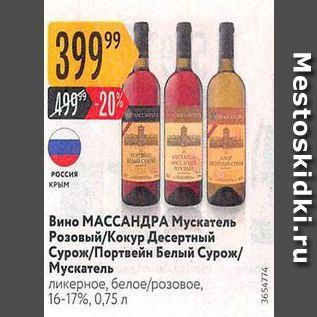 Акция - Вино МАССАНДРА