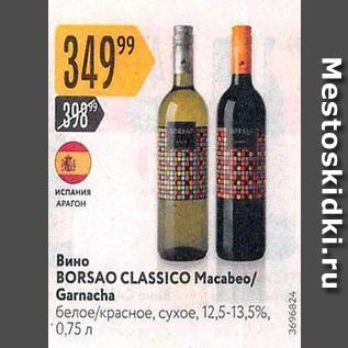 Акция - Вино BORSAO CLASSICO