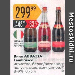 Акция - Вино АВВAZIA Lambrusco