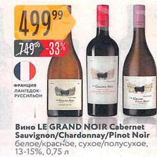 Акция - Вино LE GRAND NOIR Cabernet