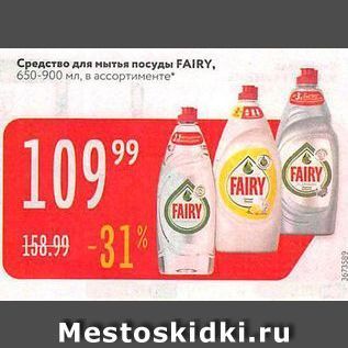 Акция - Средство для мытья посуды FAIRY