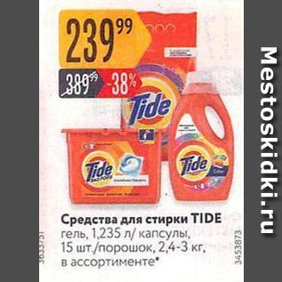 Акция - Средства для стирки TIDE