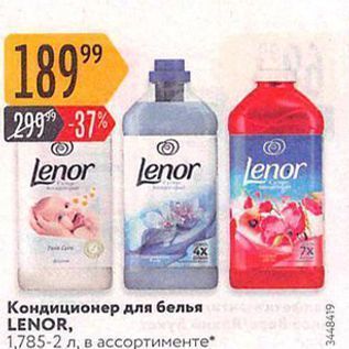 Акция - Кондиционер для белья LENOR