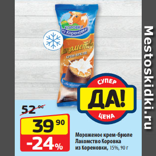 Акция - Мороженое крем-брюле Лакомство Коровка из Кореновки, 15%