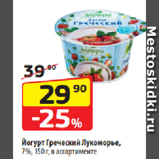 Акция - Йогурт Греческий Лукоморье, 7%