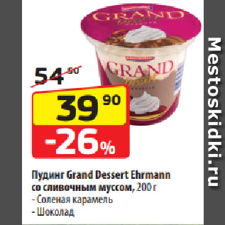 Акция - Пудинг Grand Dessert Ehrmann со сливочным муссом Соленая карамель/ Шоколад
