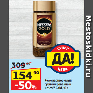 Акция - Кофе растворимый сублимированный Nescafé Gold