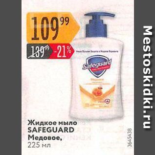 Акция - Жидкое мыло SAFEGUARD Медовое