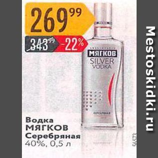 Акция - Водка Мягков