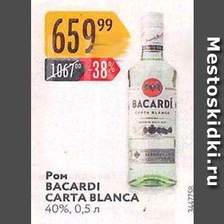 Акция - POM BACARDI CARTA BLANCA