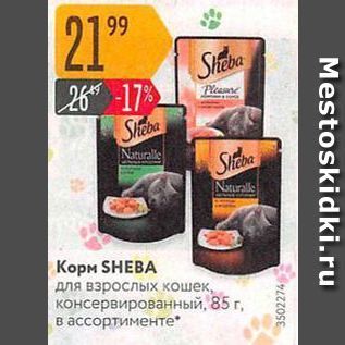 Акция - Корм SHEBA