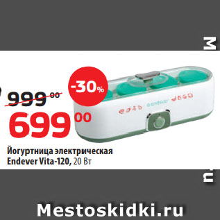 Акция - Йогуртница электрическая Endever Vita-120