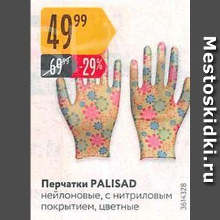 Акция - Перчатки РALISAD