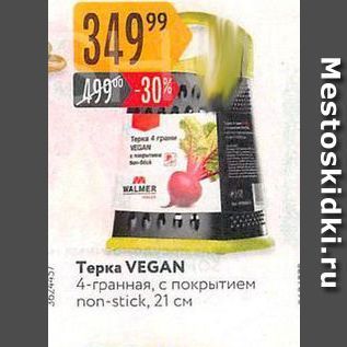 Акция - Терка VEGAN