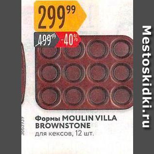 Акция - Формы MOULIN VILLA BROWNSTONE