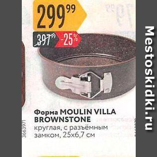 Акция - Формы MOULIN VILLA BROWNSTONE