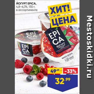 Акция - ЙОГУРТ EPICA, 4,8–6,3%