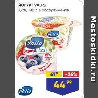 Акция - ЙОГУРТ VALIO, 2,6%