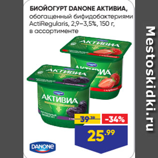 Акция - БИОЙОГУРТ DANONE АКТИВИА, обогащенный бифидобактериями ActiRegularis, 2,9–3,5%