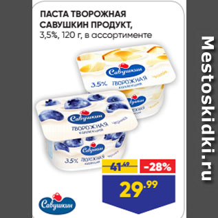 Акция - ПАСТА ТВОРОЖНАЯ САВУШКИН ПРОДУКТ, 3,5%