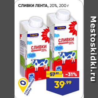 Акция - СЛИВКИ ЛЕНТА, 20%