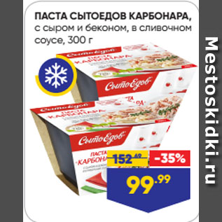 Акция - ПАСТА СЫТОЕДОВ КАРБОНАРА, с сыром и беконом, в сливочном соусе