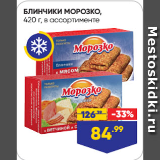 Акция - БЛИНЧИКИ МОРОЗКО